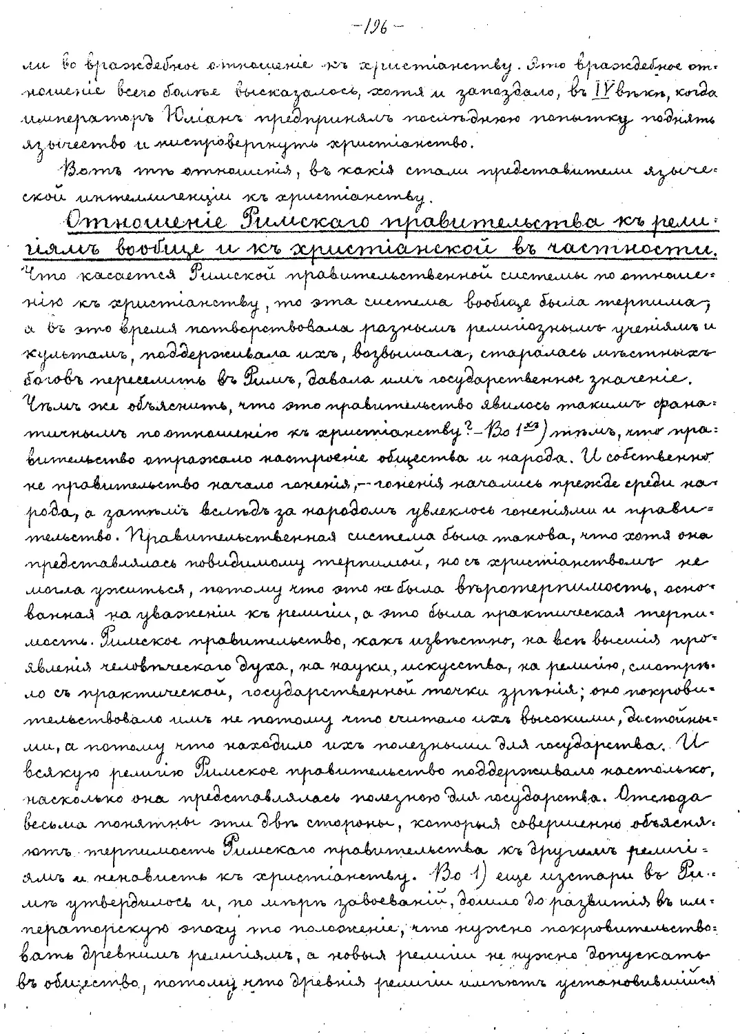 {196} Отношение Римского правительства к религиям вообще и христианской в частности