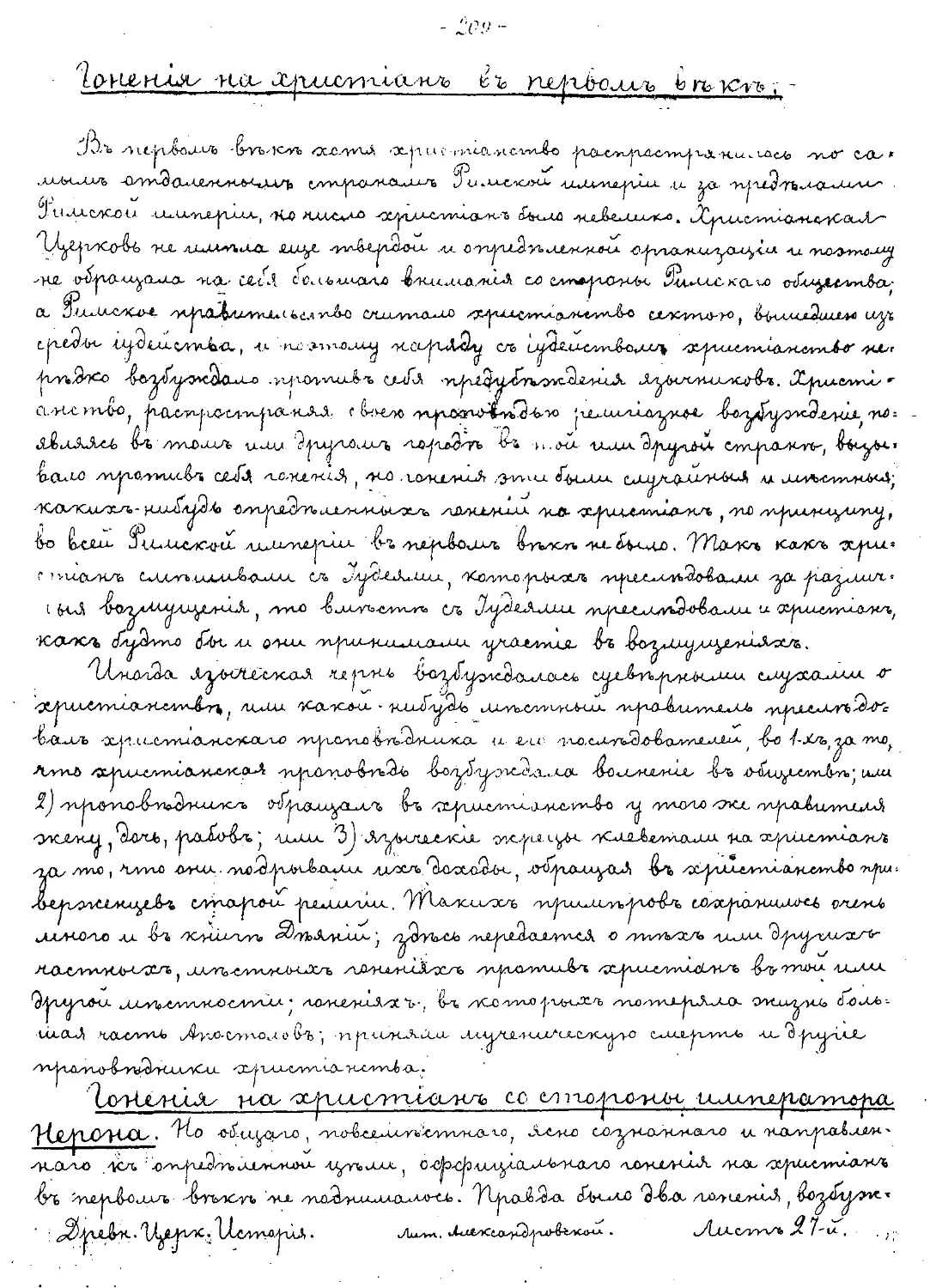 {209} Гонения на христианство в I веке
{209} Гонения на христиан со стороны императора Нерона