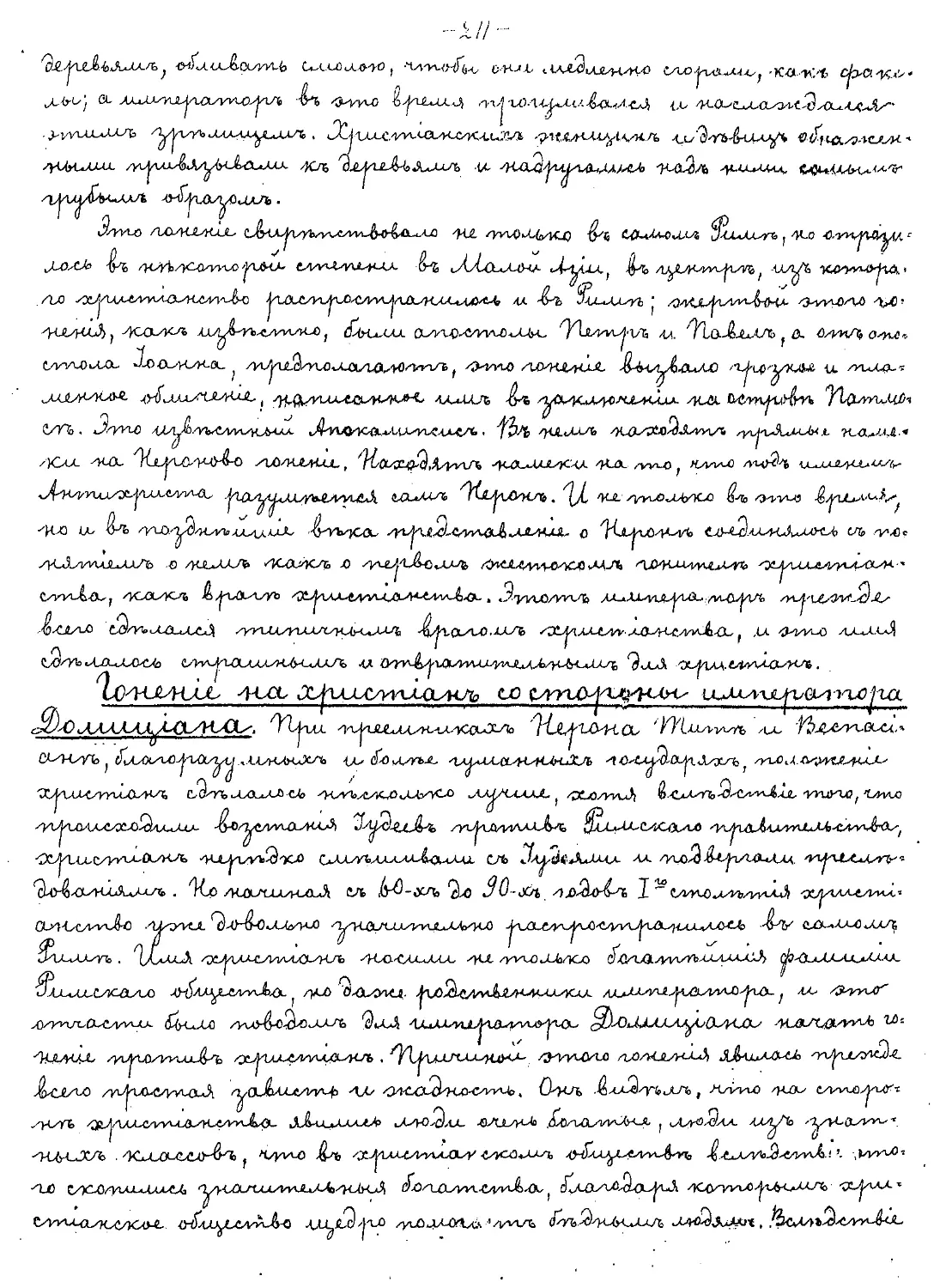 {211} Гонения на христиан со стороны императора Домициана