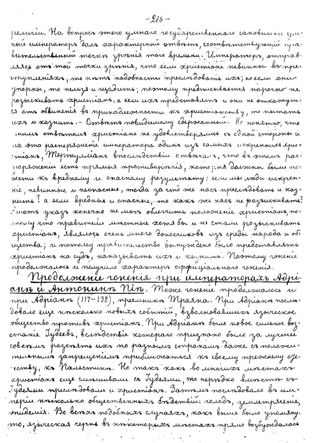 {216} Продолжение гонения при императорах Адриане и Антонии Пие