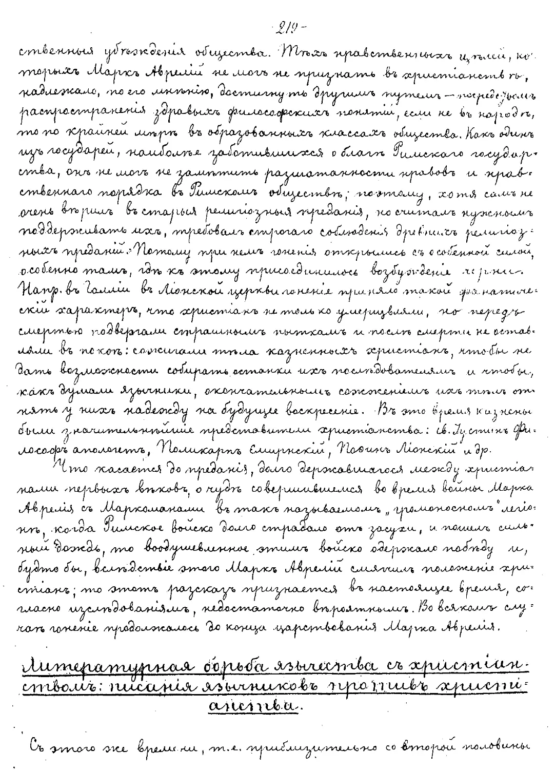 {219} Литературная борьба язычества с христианством; писания язычников против христианства