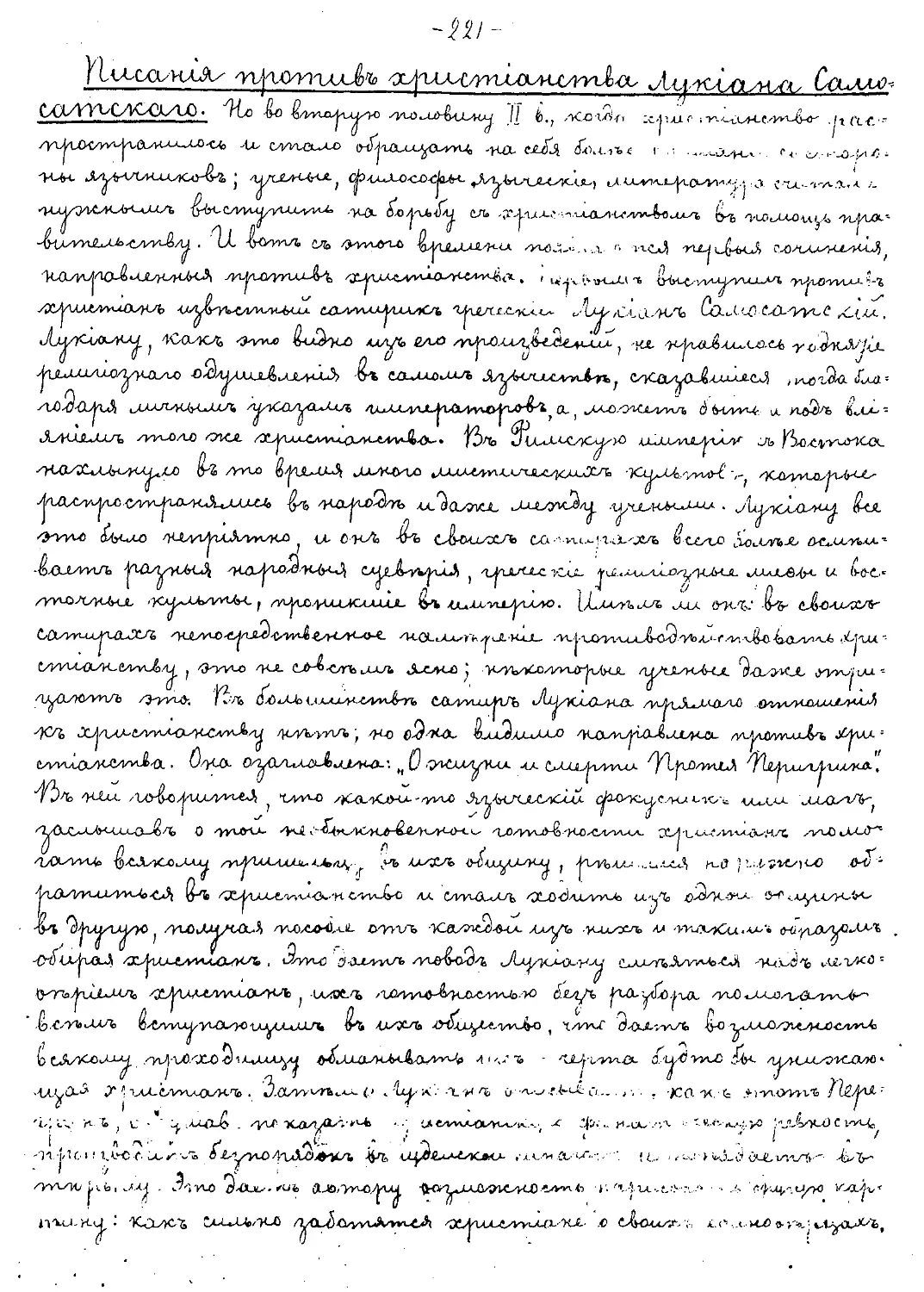 {221} Писания против христианства Лукиана Самосатского