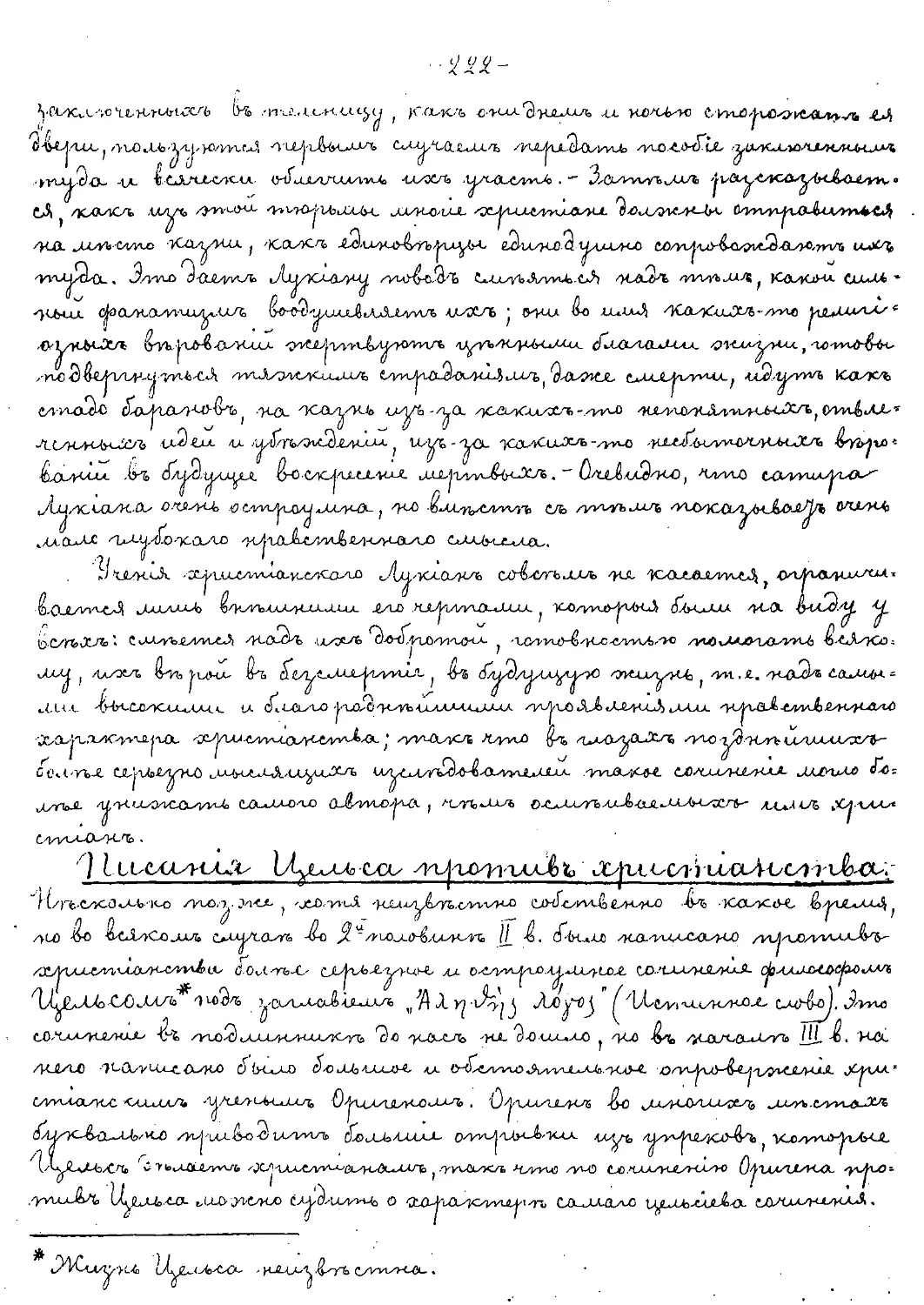 {222} Писания Цельса против христианства