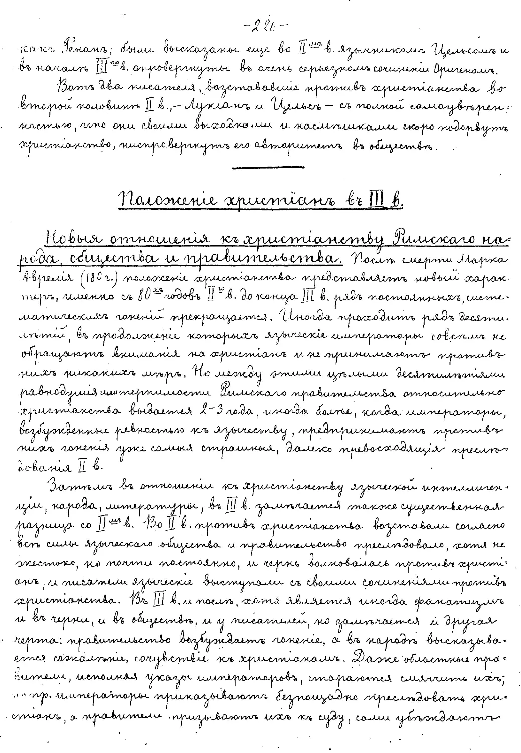 {226} Положение христиан в III веке
{226} Новые отношения к христианству Римского народа общества и правительства