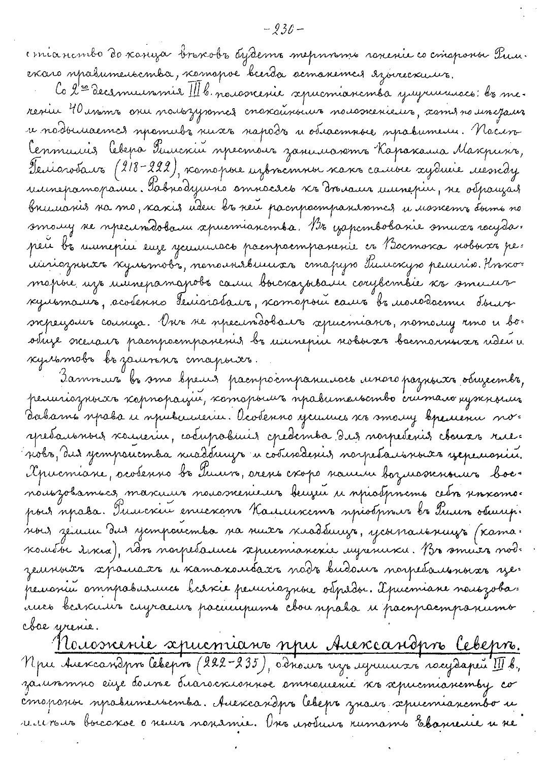 {230} Положение христиан при Александре Севере