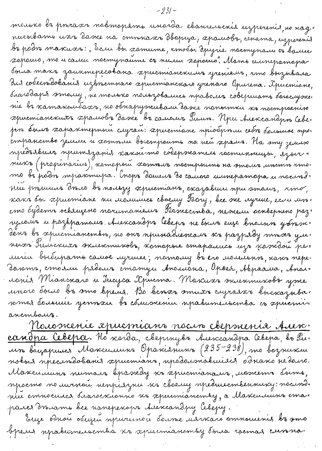 {231} Положение христиан после свержения Александра Севера