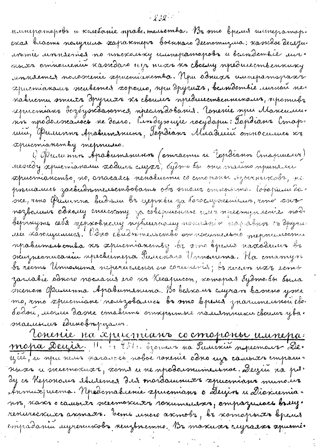 {232} Гонения на христиан со стороны императора Деция