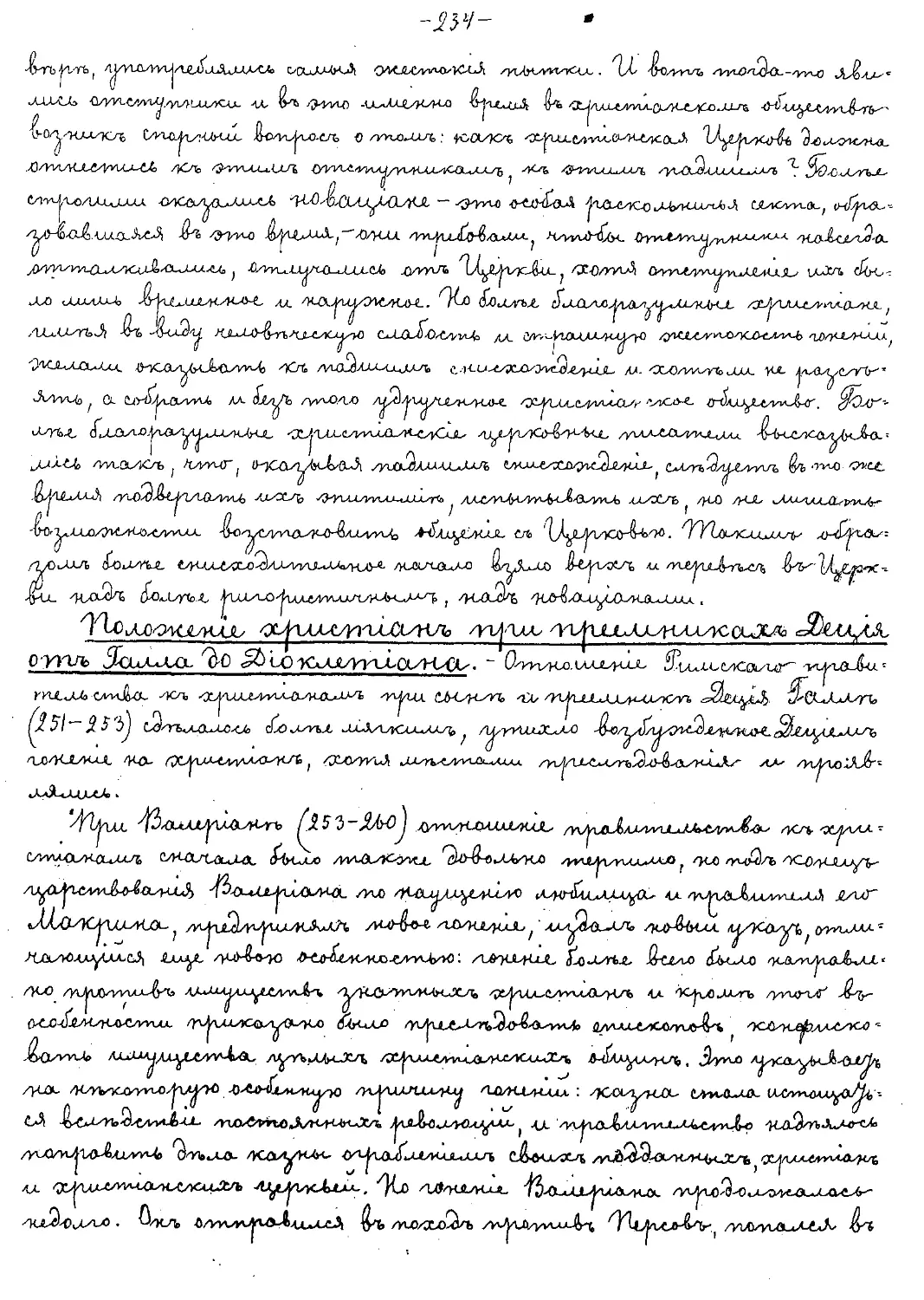 {234} Положение христиан при приемниках Деция от Гала до Диоклетиана