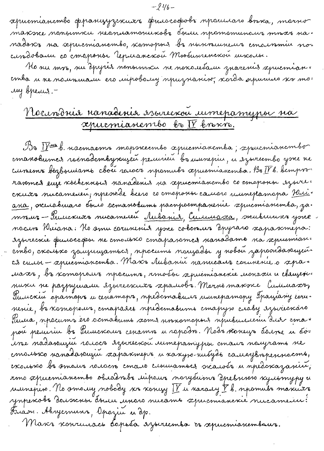 {246} Последние нападения языческой литературы на христианство в IV веке