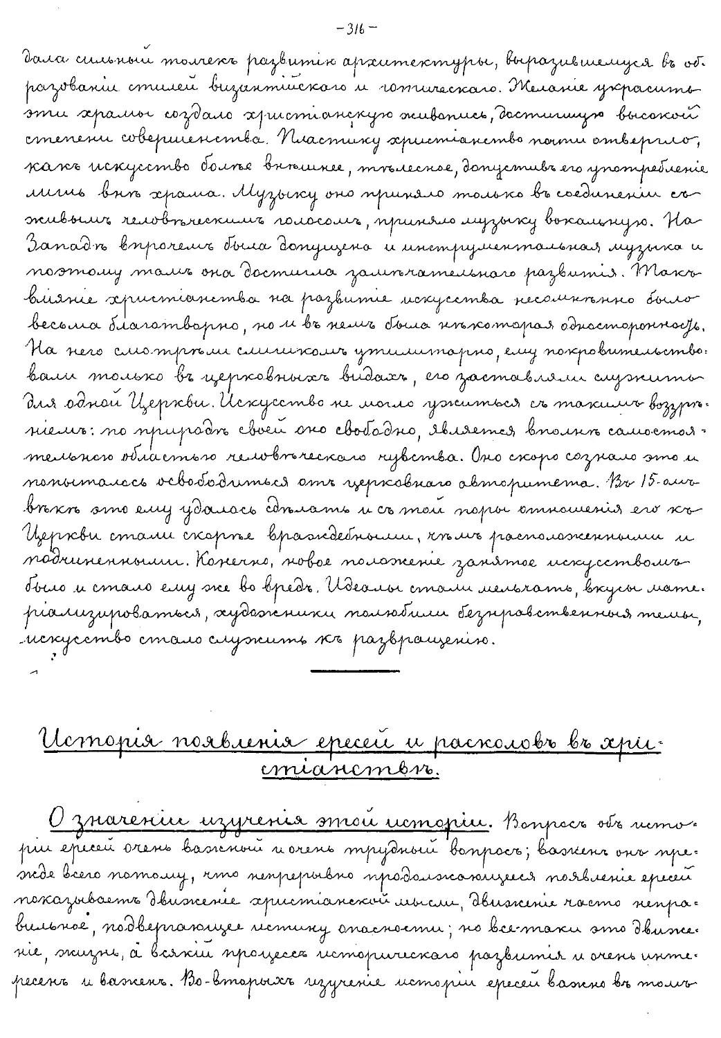 {316} История появления ересей и расколов в христианстве
{316} О значении изучения этой истории