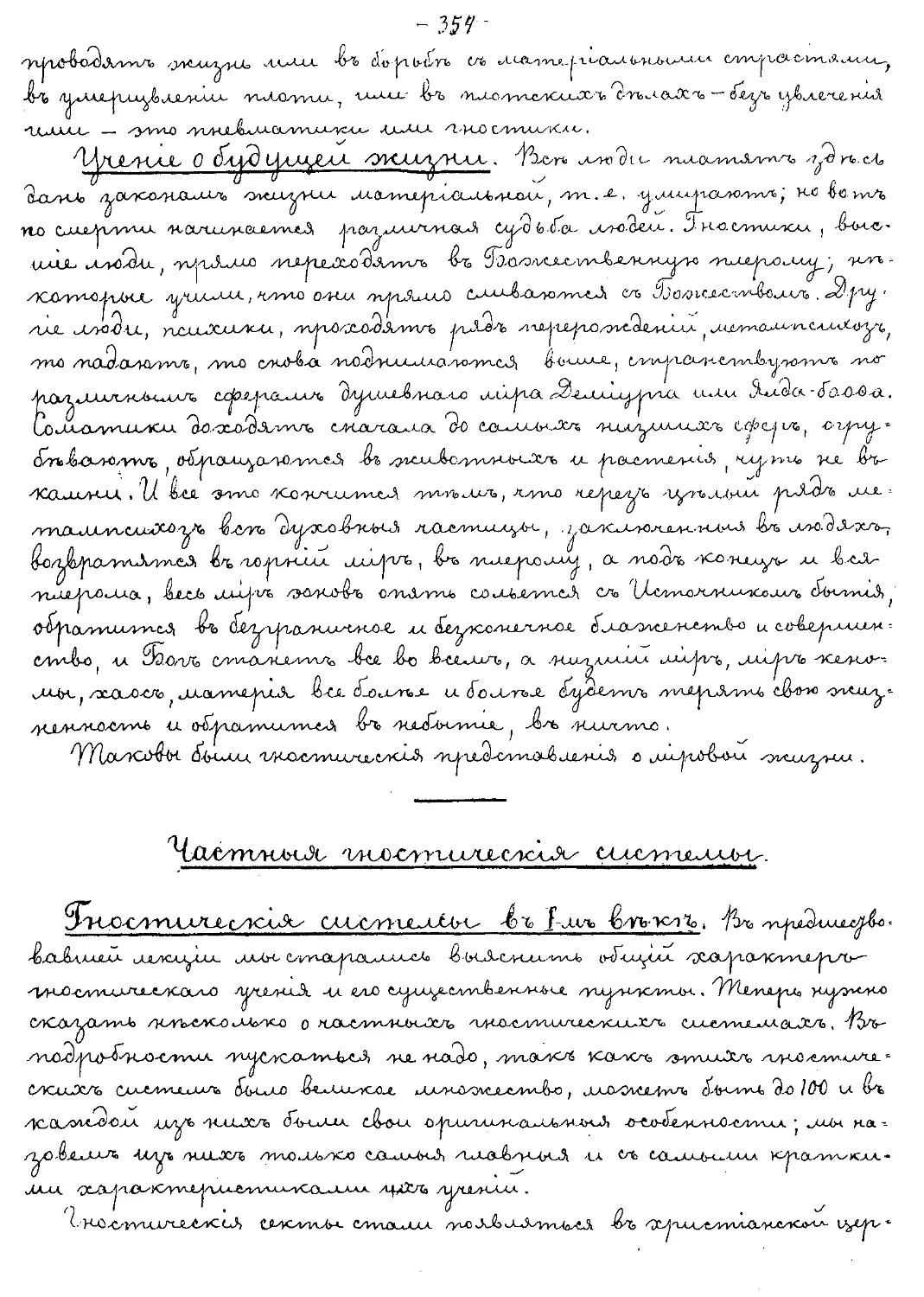 {354} Учение о будущей жизни
{354} Частные гностические системы
{354} Гностические системы в I веке