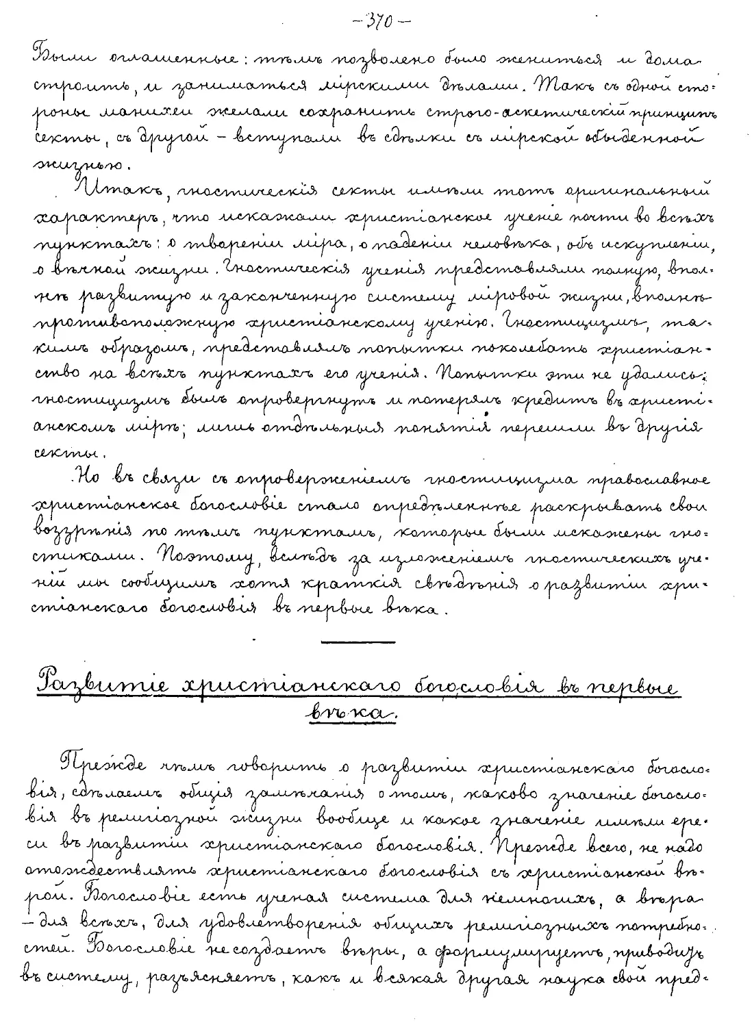 {370} Развитие христианского богословия в первые века