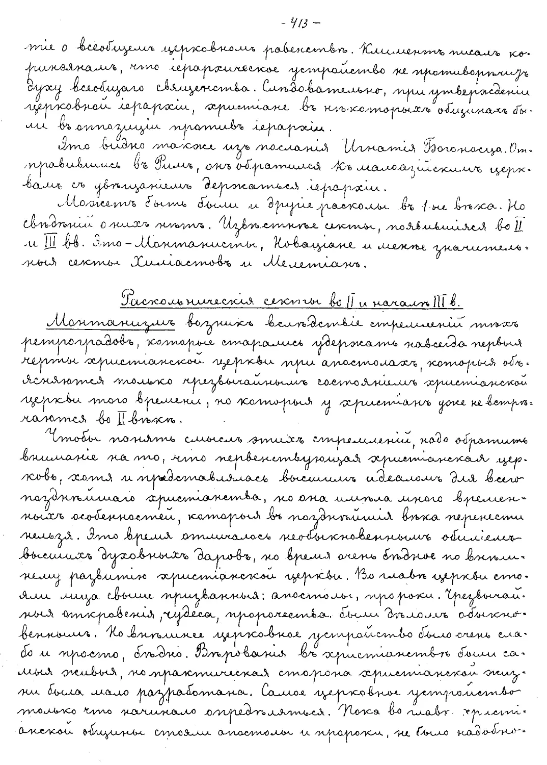 {413} Раскольнические секты во II и начале III века
{413} Монтанизм