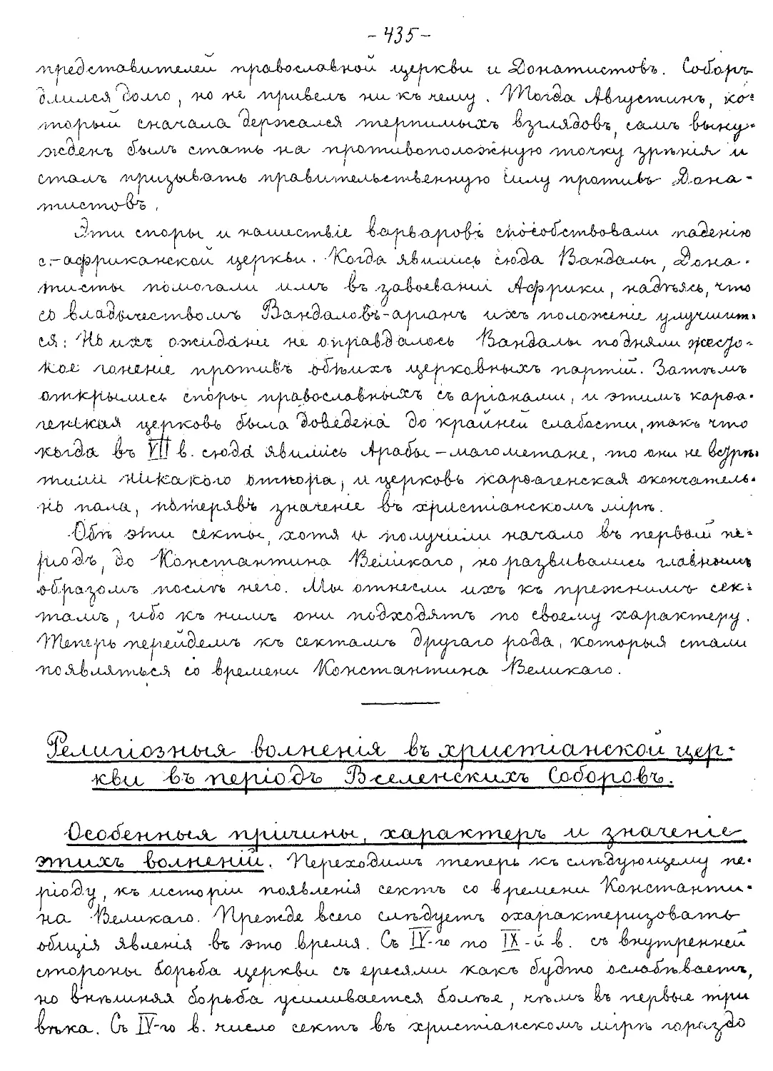 {435} Религиозные волнения в христианской церкви в период вселенских соборов