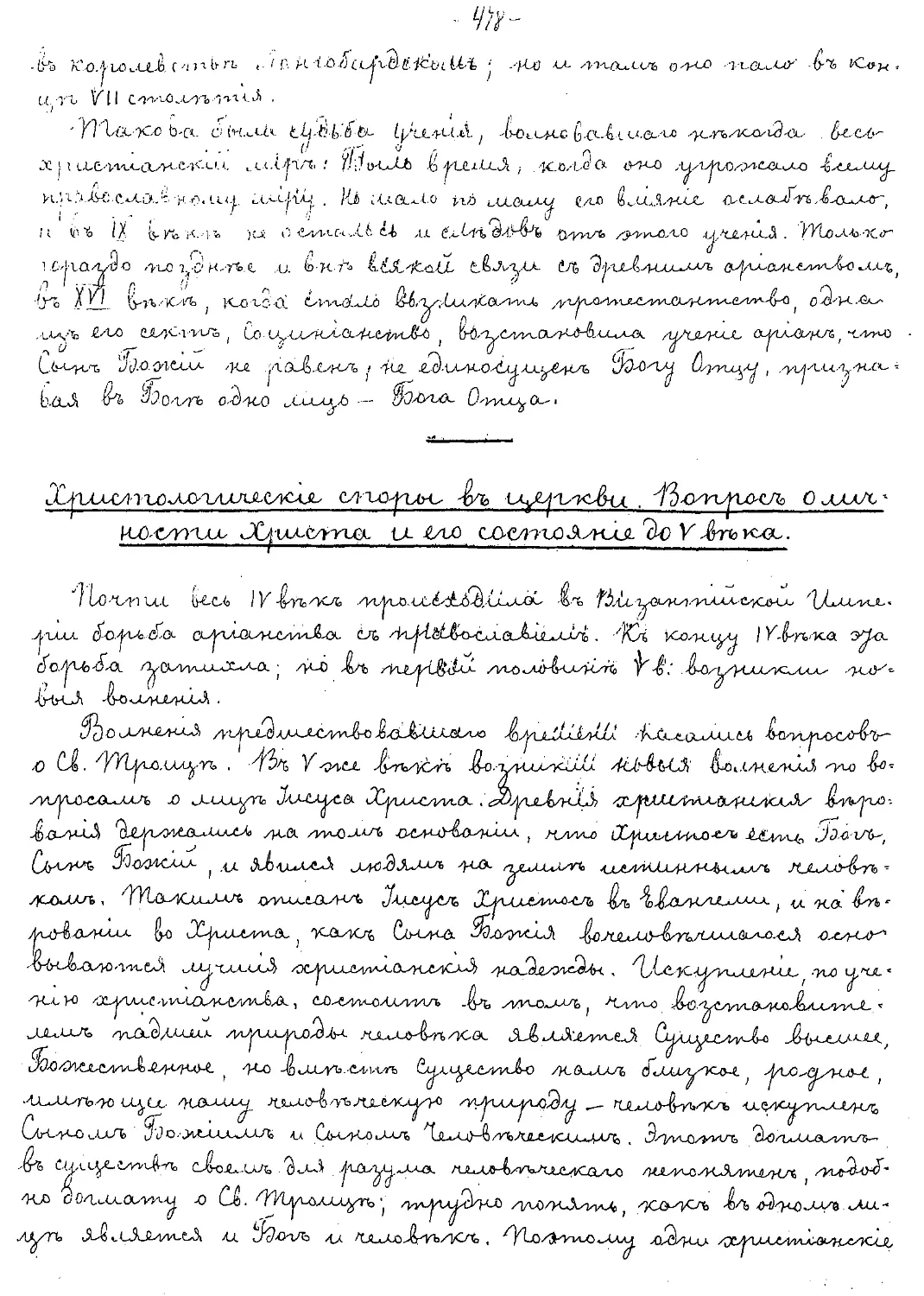 {478} Христологические споры в церкви. Вопрос о личности Христа и его состояние до IV века