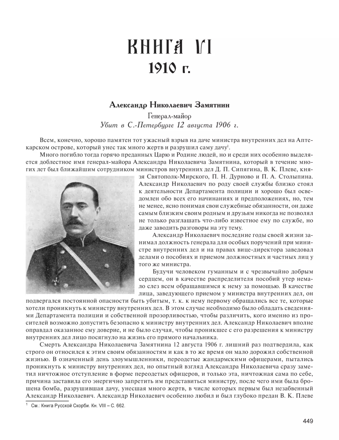 КНИГА VI. 1910 г.