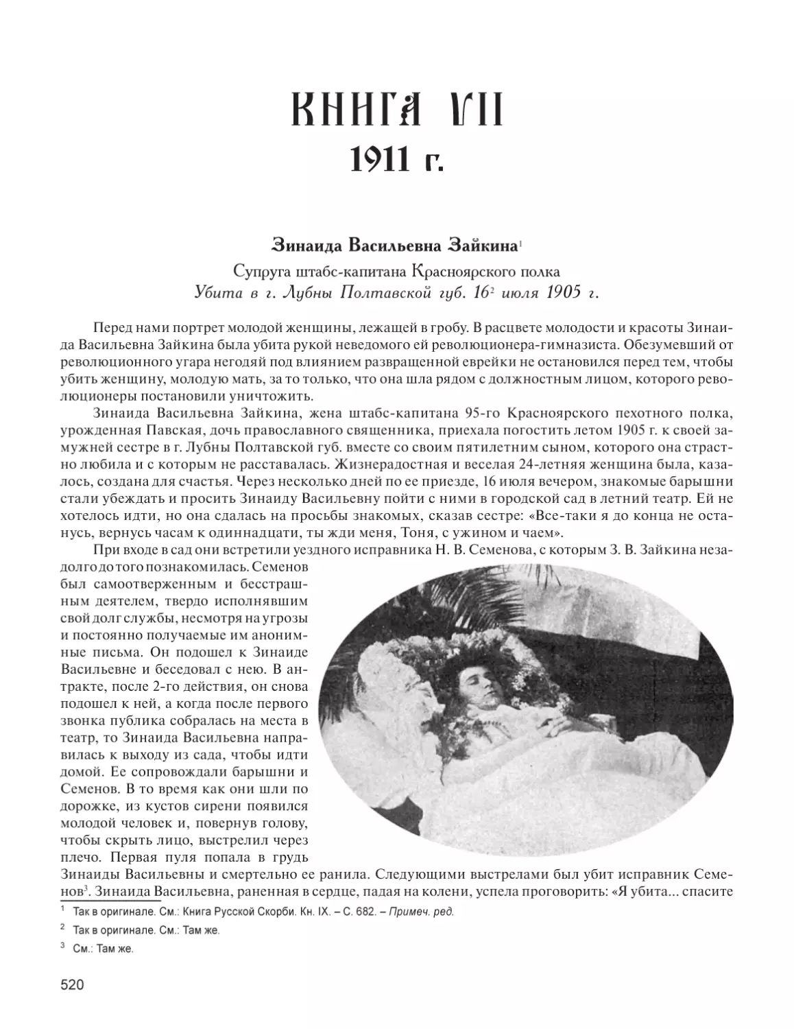 КНИГА VII. 1911 г.