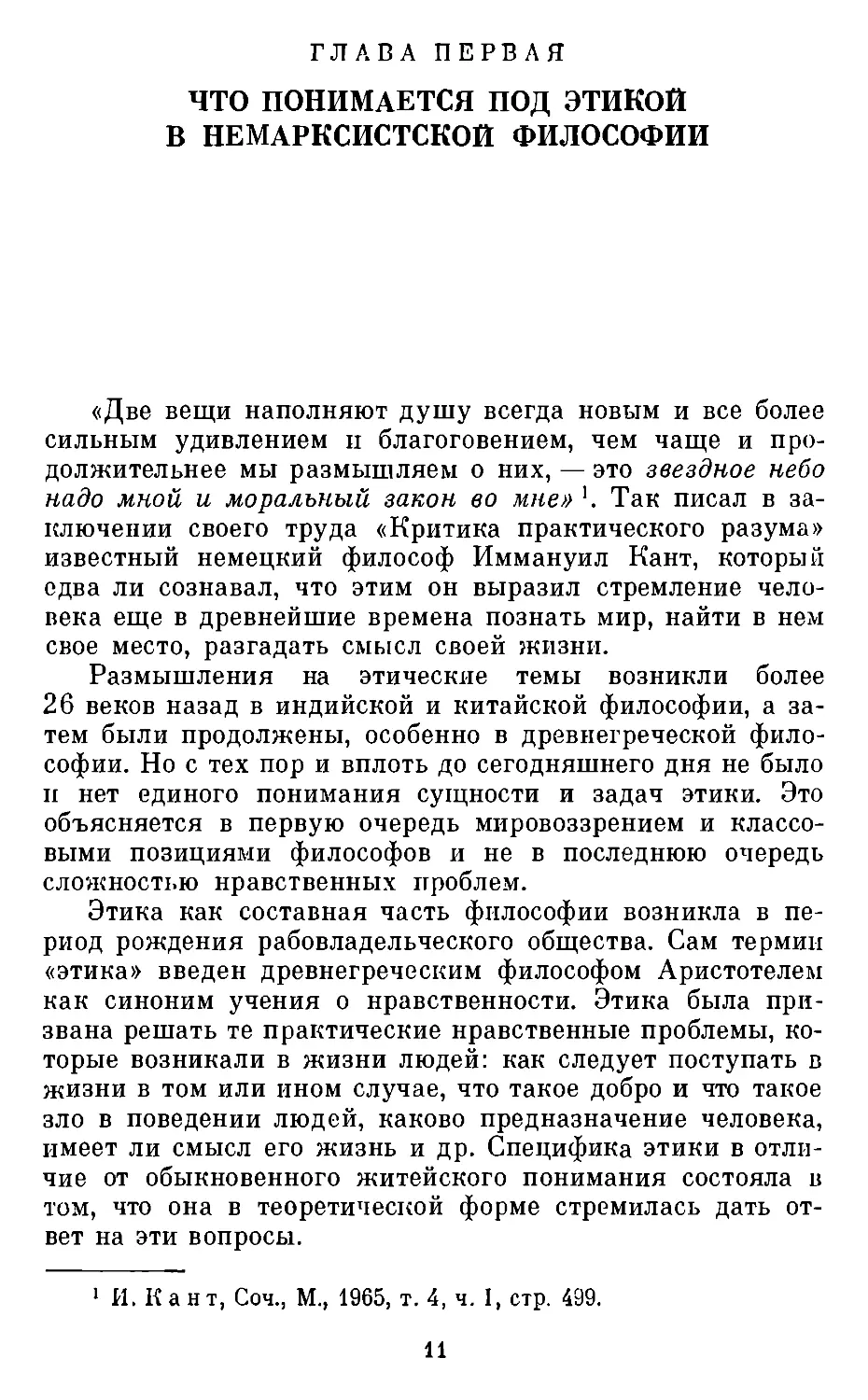 Глава первая. Что понимается под этикой в немарксистской философии