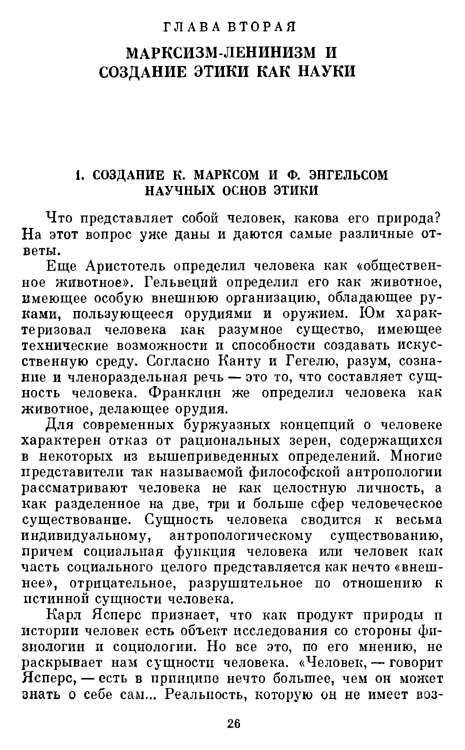 Глава вторая. Марксизм-ленинизм и создание этики как науки