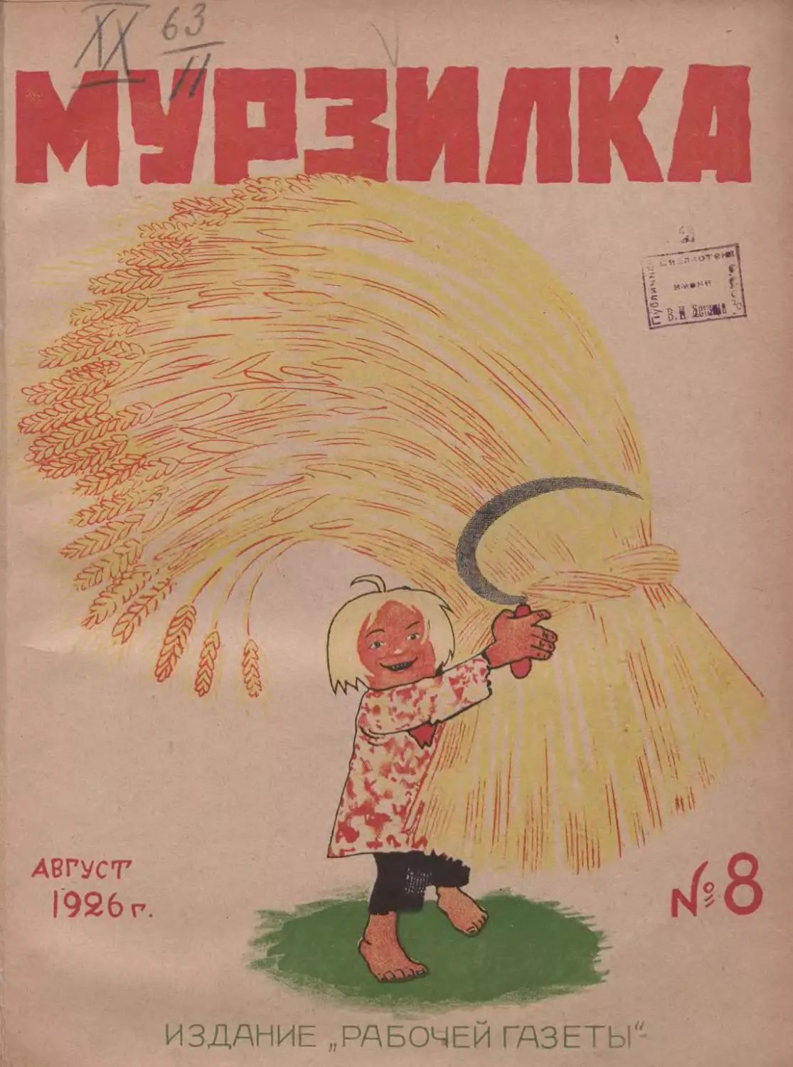 Мурзилка, 1926, 08