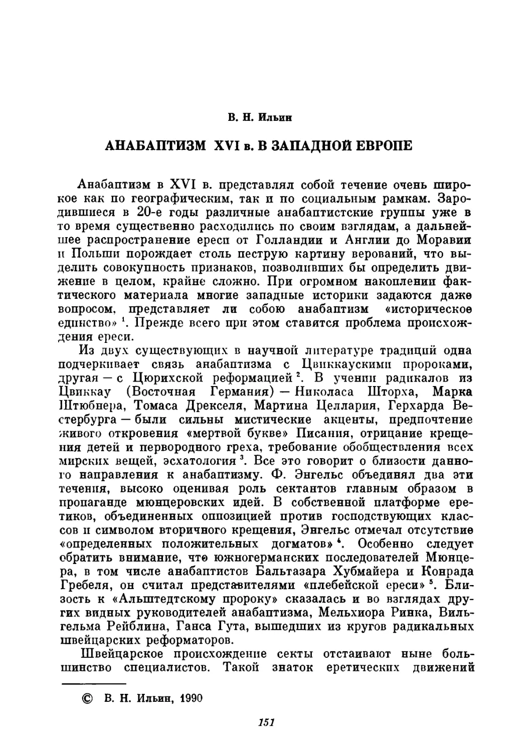 B. Н. Ильин. Анабаптизм XVI в. в Западной Европе