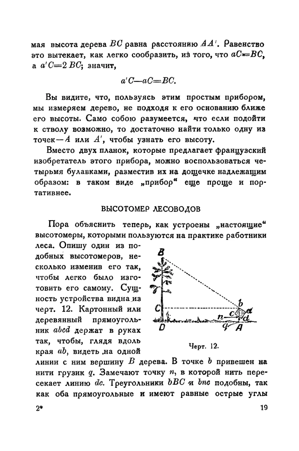 Высотомер лесоводов