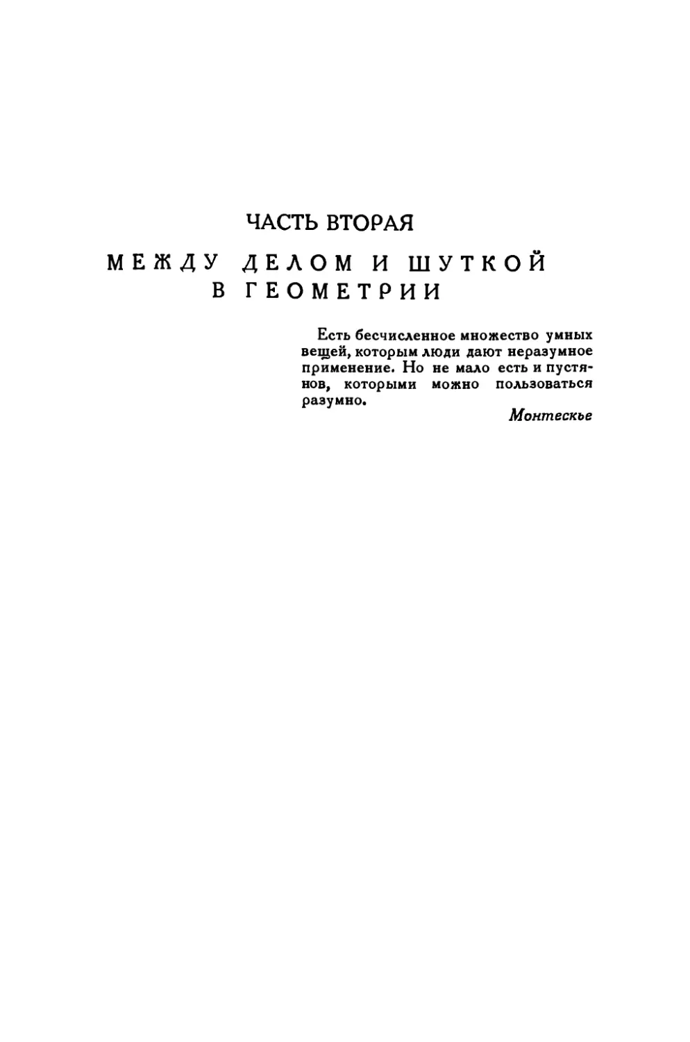 ЧАСТЬ ВТОРАЯ. МЕЖДУ ДЕЛОМ И ШУТКОЙ В ГЕОМЕТРИИ