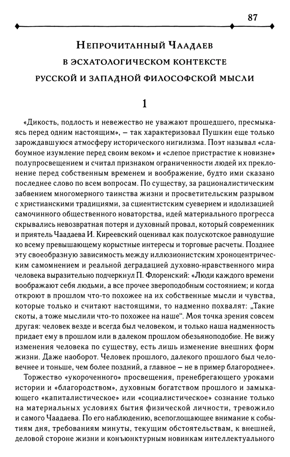 Непрочитанный Чаадаев в эсхатологическом контексте русской и западной философской мысли