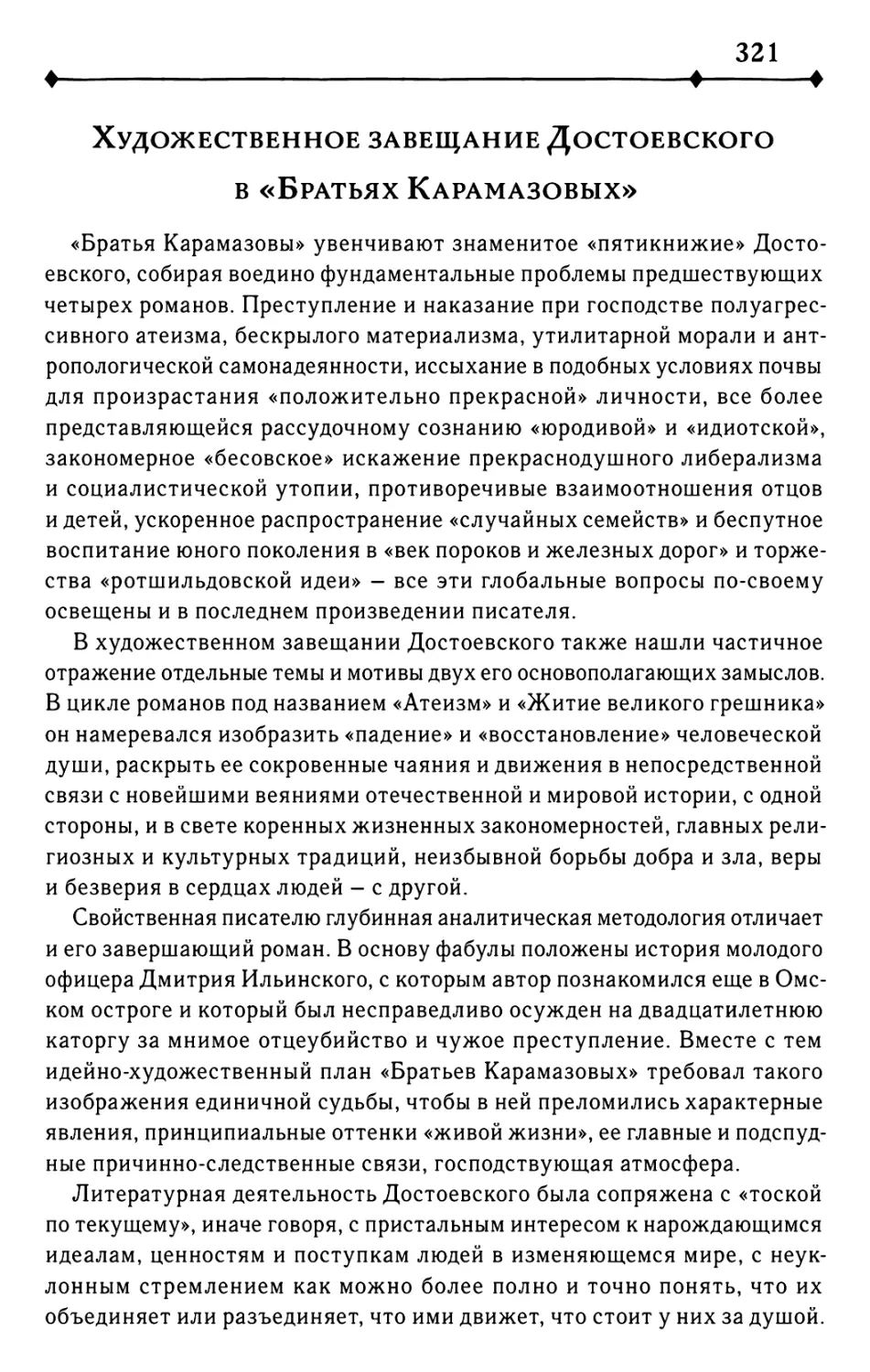 Художественное завещание Достоевского в «Братьях Карамазовых»