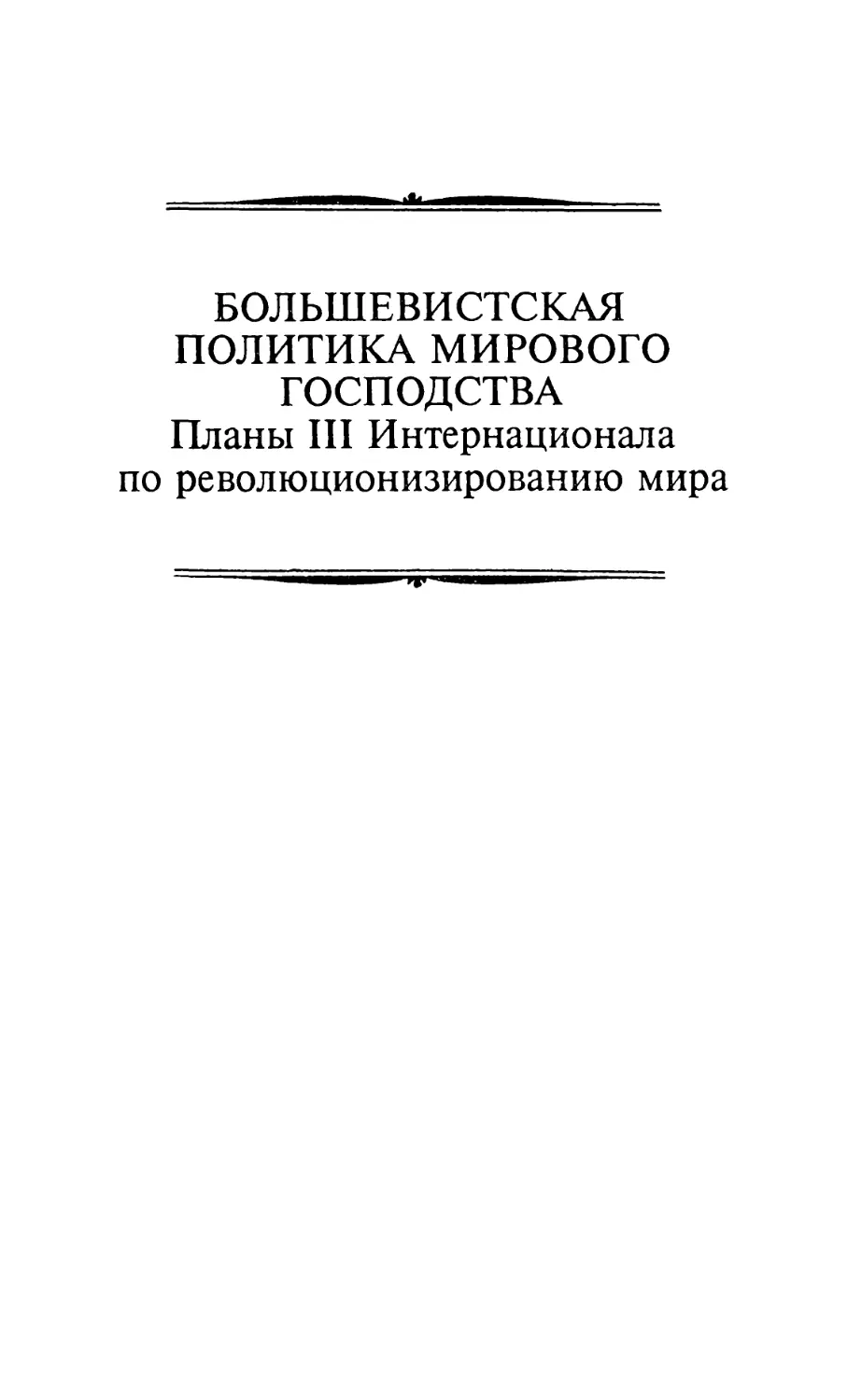 БОЛЬШЕВИСТСКАЯ ПОЛИТИКА МИРОВОГО ГОСПОДСТВА