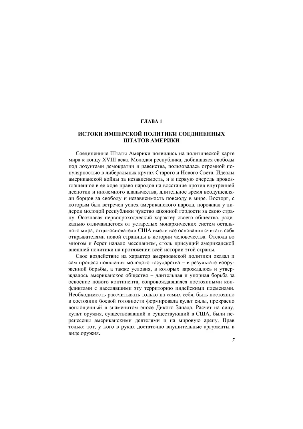 Глава 1. Истоки имперской политики Соединённых Штатов Америки