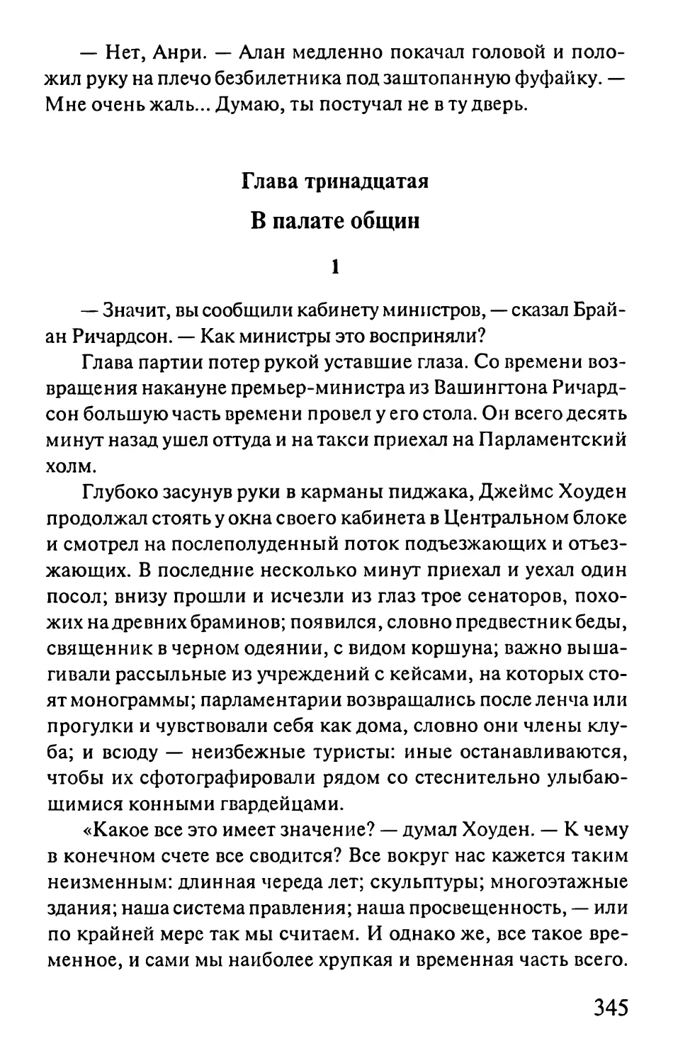 Глава тринадцатая. В палате общин