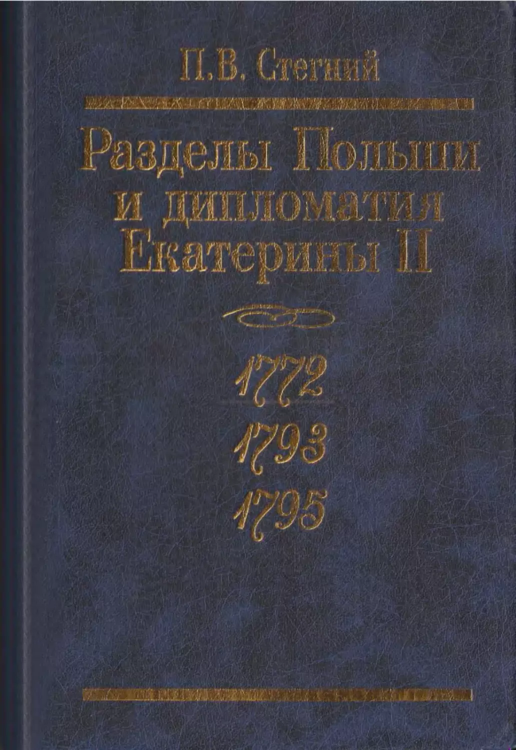 РАЗДЕЛЫ ПOЛЬШИ И ДИПЛОМАТИЯ ЕКАТЕРИНЫ II 1772. 1793. 1795