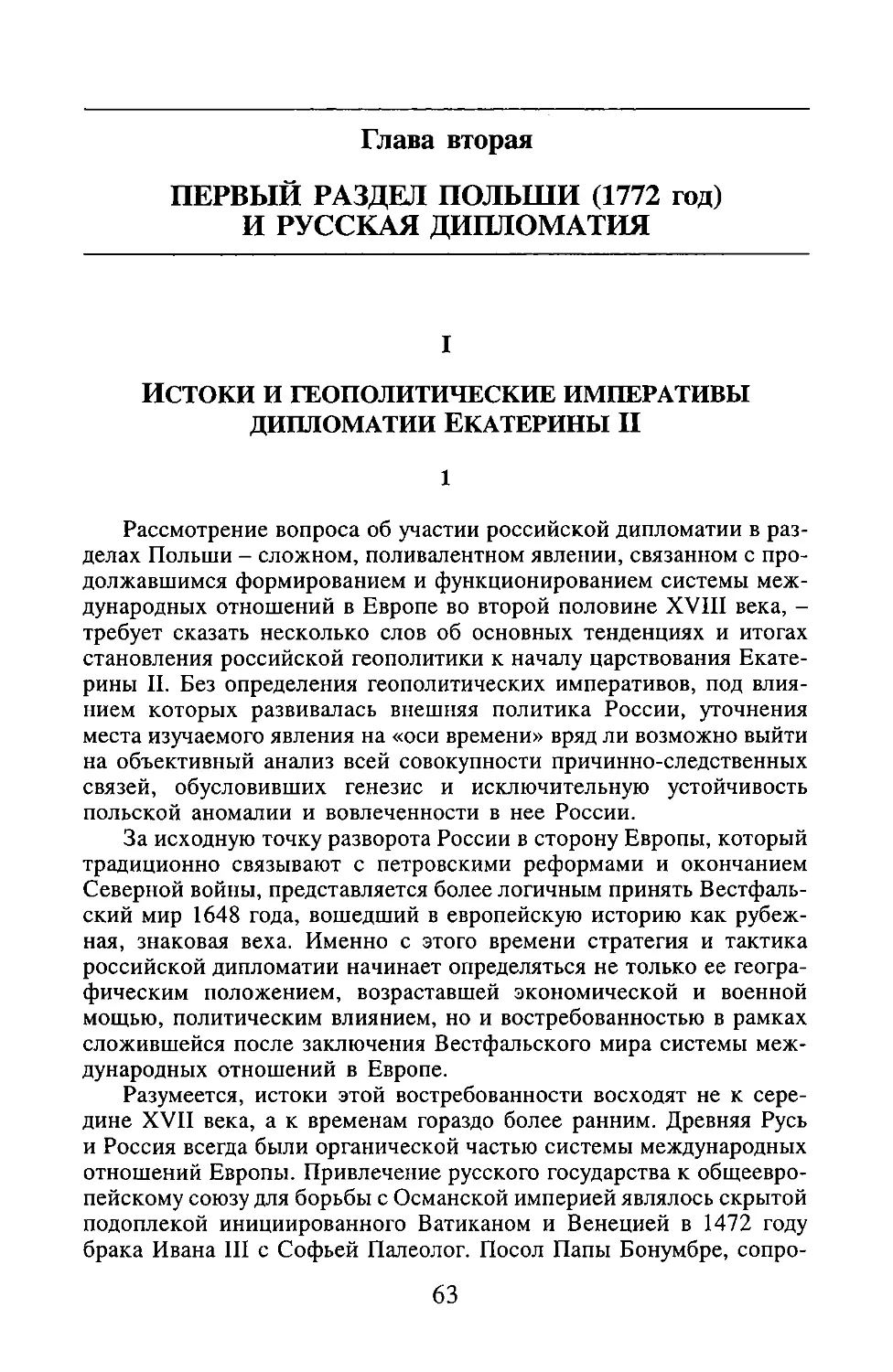 ГЛАВА ВТОРАЯ ПЕРВЫЙ РАЗДЕЛ ПОЛЬШИ (1772 ГОД) И РУССКАЯ ДИПЛОМАТИЯ
I. Истоки и геополитические императивы дипломатии Екатерины II