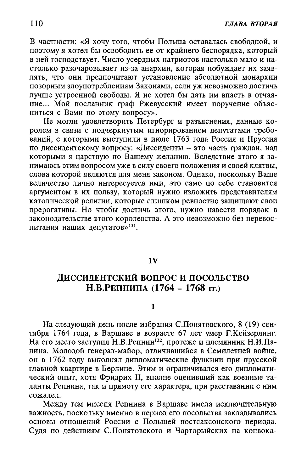 IV. Диссидентский вопрос и посольство Н.В.Репнина (1764-1768 гг.)