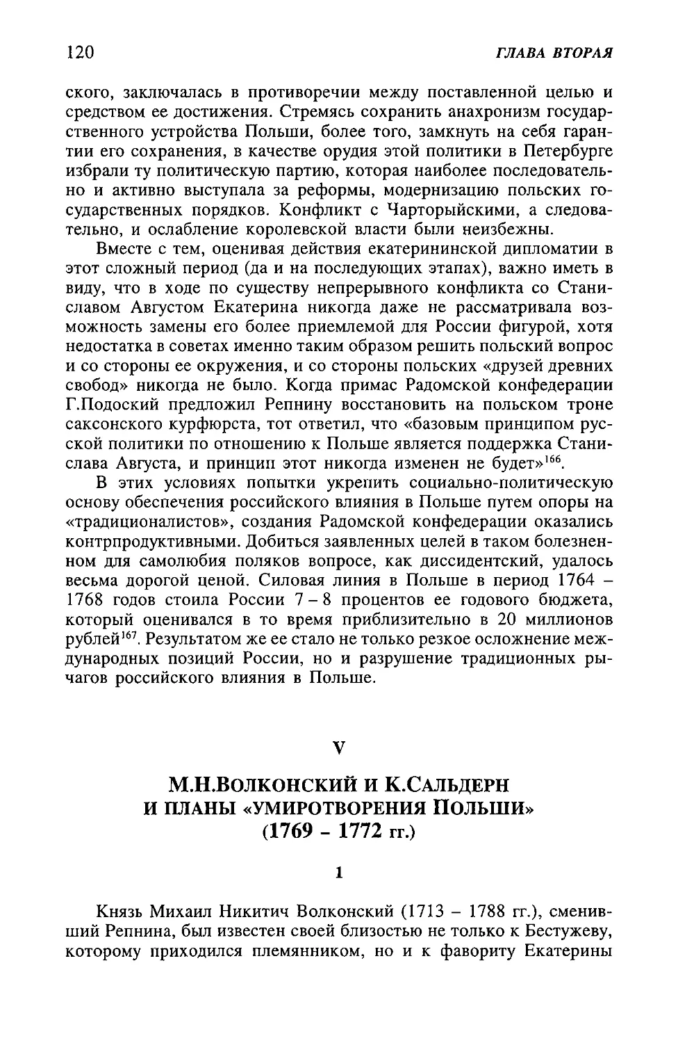 V. М.Н. Волконский и К.Сальдерн и планы «умиротворения Польши» (1769 - 1772 гг.)