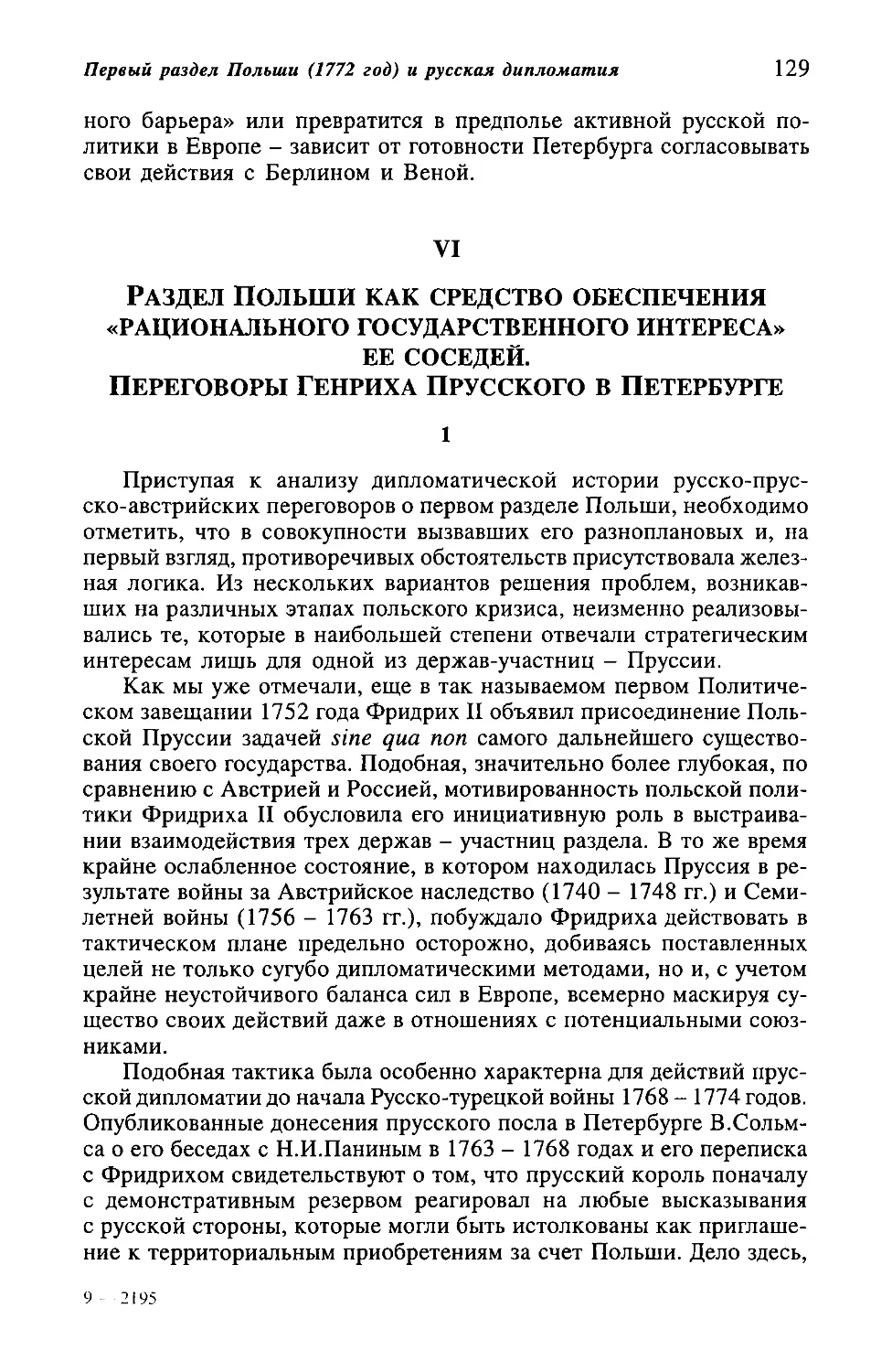 VI. Раздел Польши как средство обеспечения «рационального государственного интереса» ее соседей. Переговоры Генриха Прусского в Петербурге