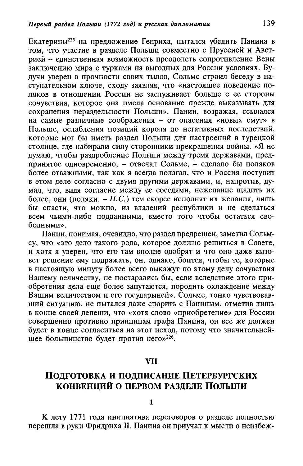 VII. Подготовка и подписание Петербургских конвенций о первом разделе Польши