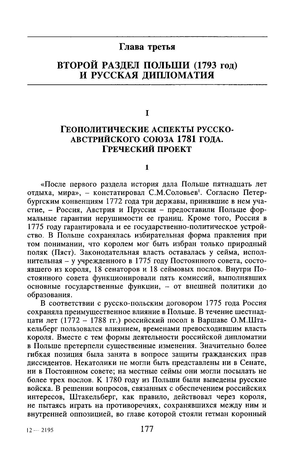 ГЛАВА ТРЕТЬЯ ВТОРОЙ РАЗДЕЛ ПОЛЬШИ (1793 ГОД) И РУССКАЯ ДИПЛОМАТИЯ
I. Геополитические аспекты русско-австрийского союза 1781 года. Греческий проект