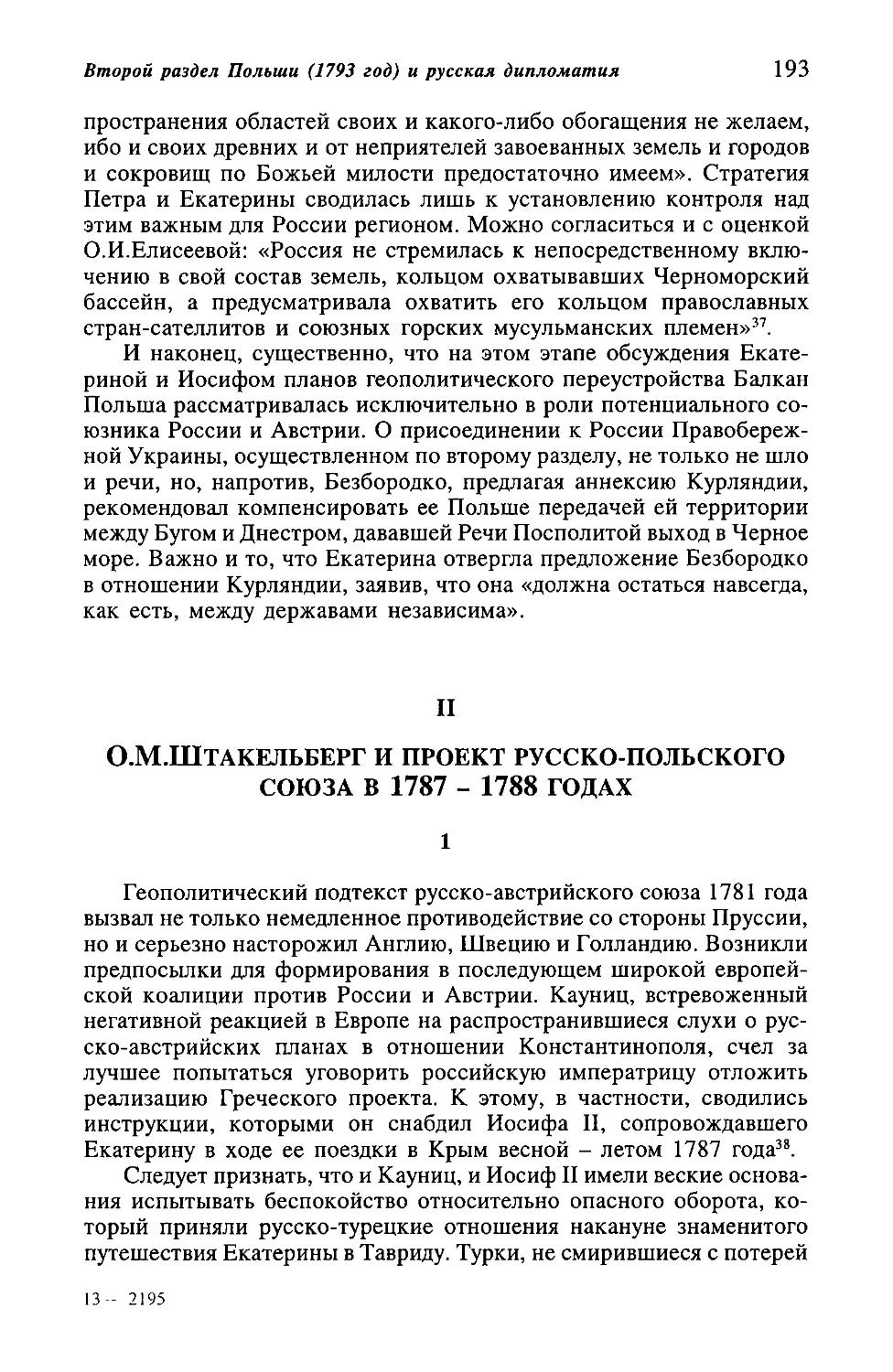 II. О. М. Штакельберг и проект русско-польского союза в 1787-1788 годах