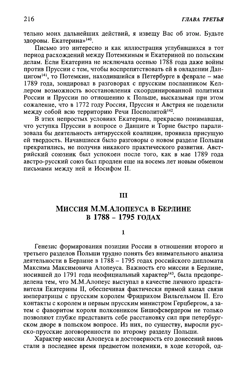 III. Миссия М.М.Алопеуса в Берлине в 1788-1795 годах