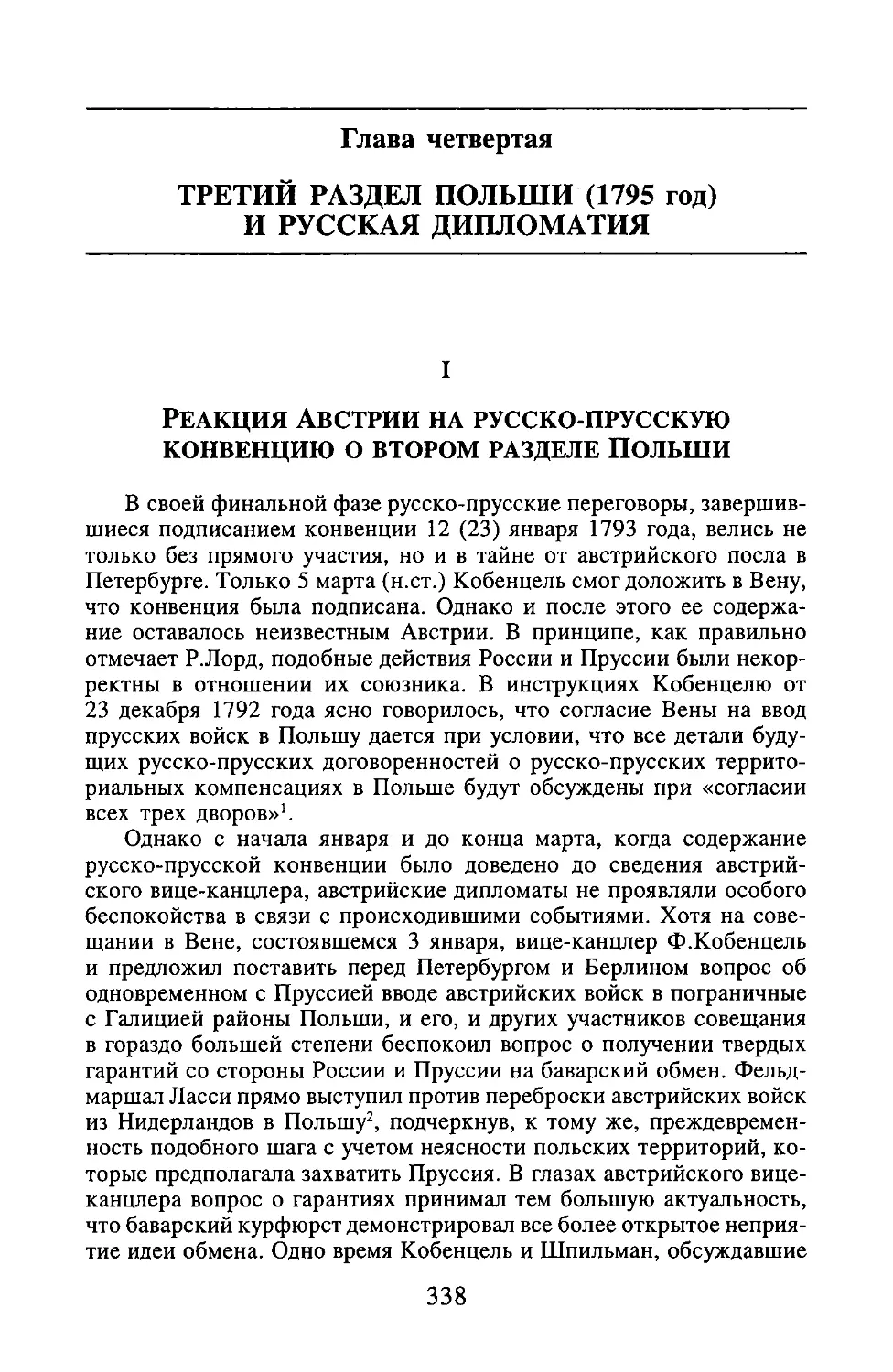 ГЛАВА ЧЕТВЕРТАЯ ТРЕТИЙ РАЗДЕЛ ПОЛЬШИ (1795 ГОД) И РУССКАЯ ДИПЛОМАТИЯ
I. Реакция Австрии на русско-прусскую конвенцию о втором разделе Польши