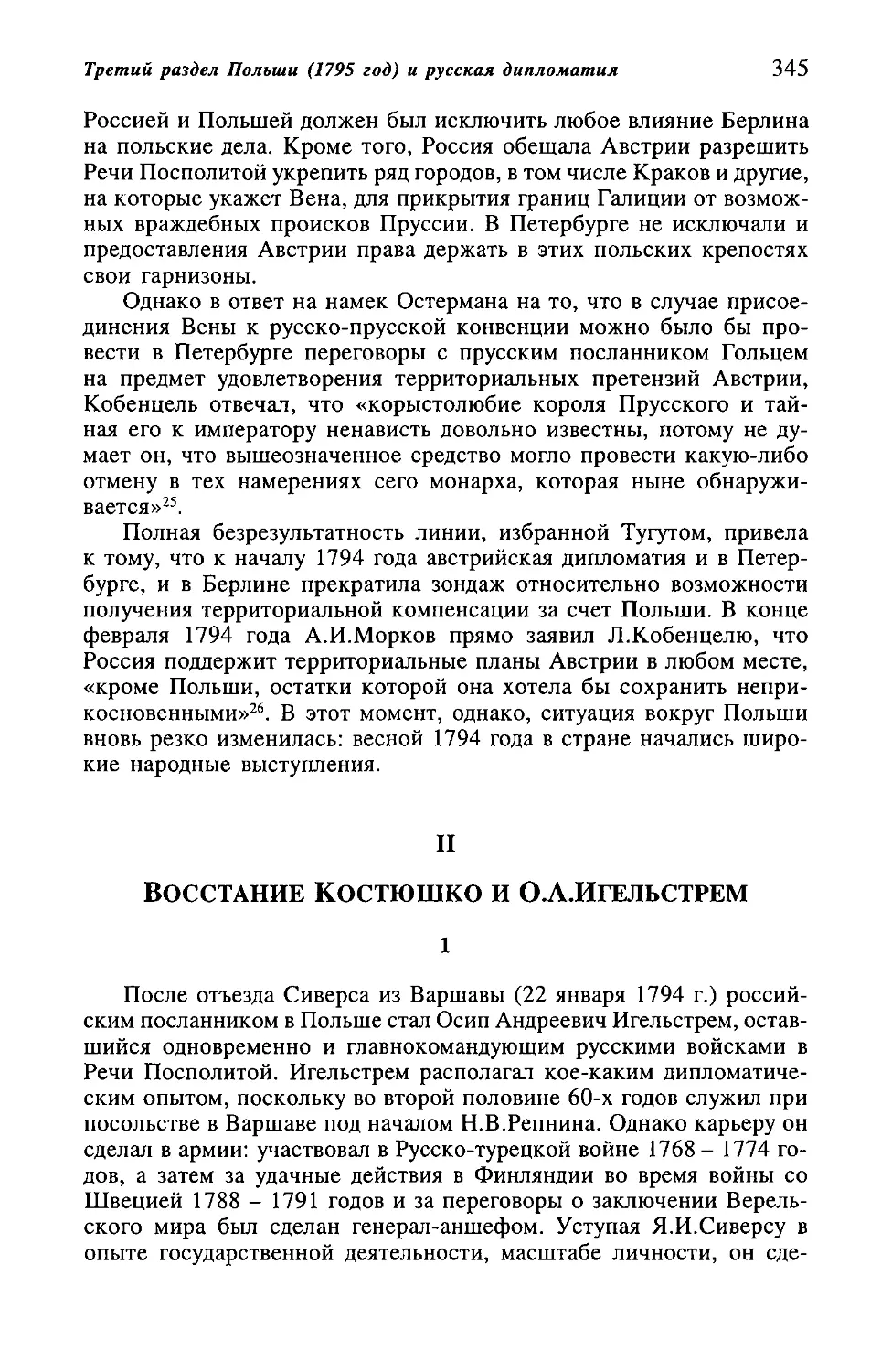 II. Восстание Т.Костюшко и О.А.Игельстрем