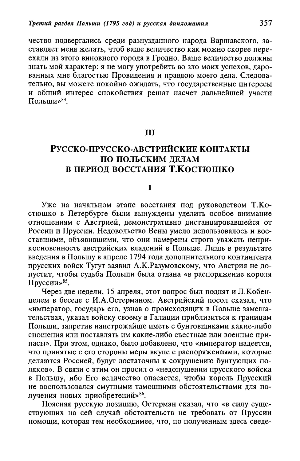 III. Русско-прусско-австрийские контакты по польским делам в период восстания Т.Костюшко