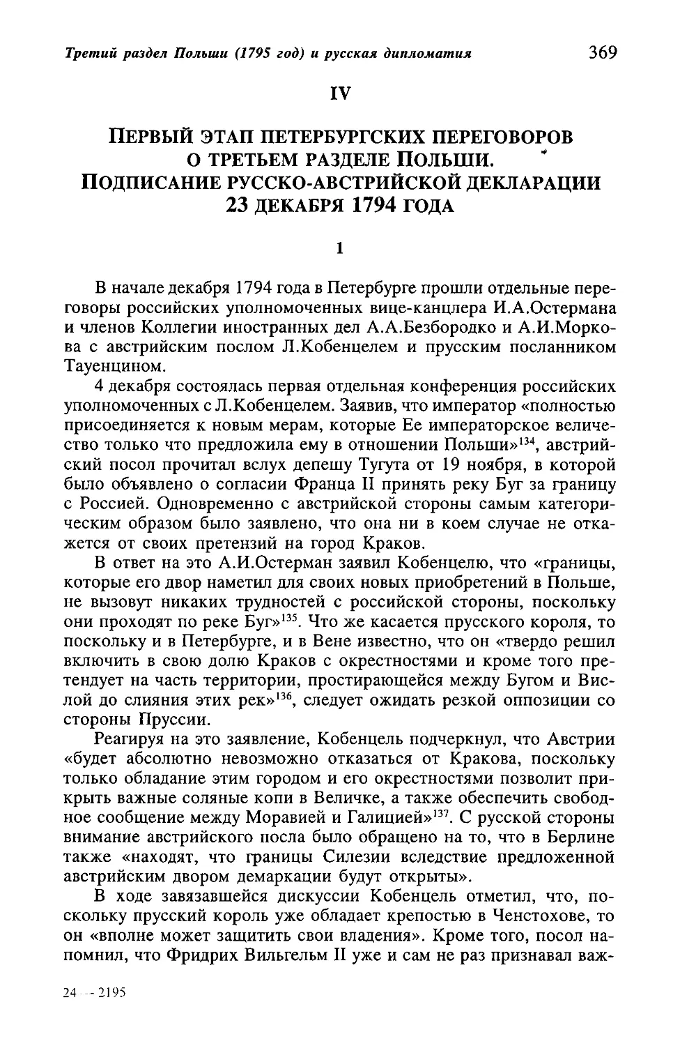 IV. Первый этап петербургских переговоров о третьем разделе Польши. Подписание русско-австрийской декларации 23 декабря 1794 г