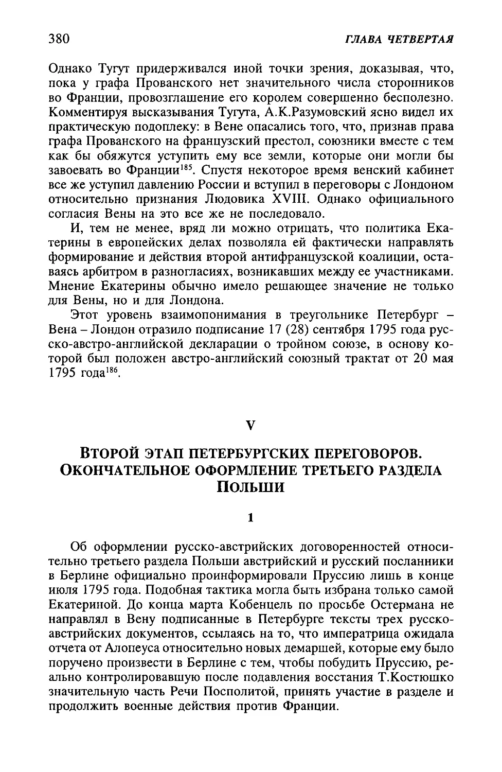 V. Второй этап петербургских переговоров. Окончательное оформление третьего раздела Польши