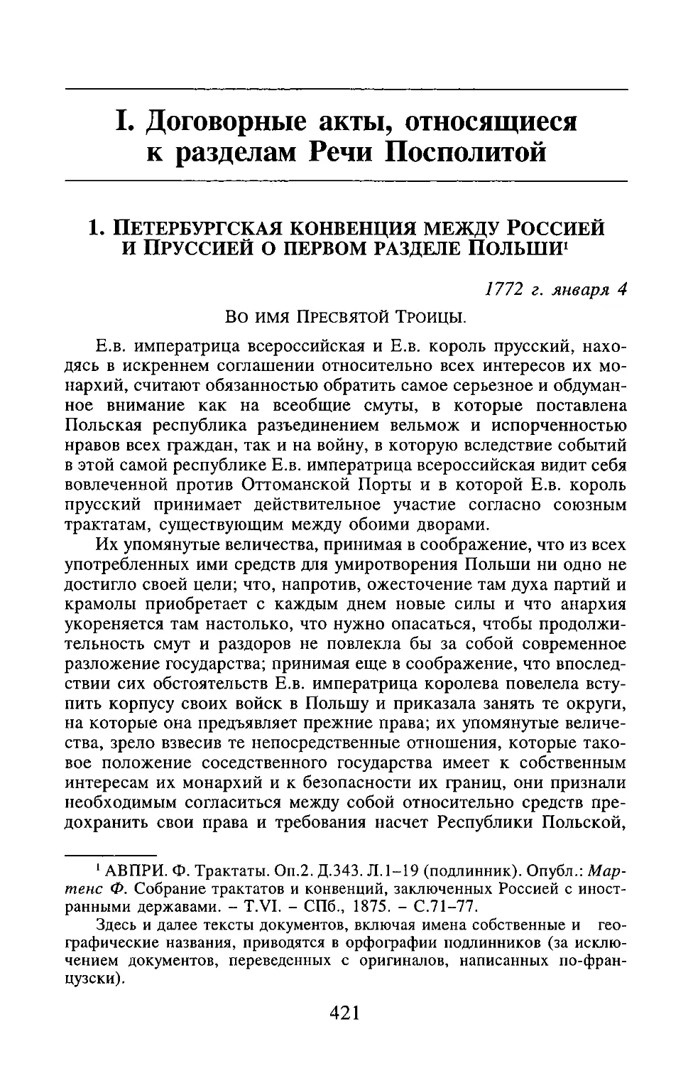 I. ДОГОВОРНЫЕ АКТЫ, ОТНОСЯЩИЕСЯ К РАЗДЕЛАМ РЕЧИ ПОСПОЛИТОЙ
1. Петербургская конвенция между Россией и Пруссией о первом разделе Польши от 4 января 1772 г