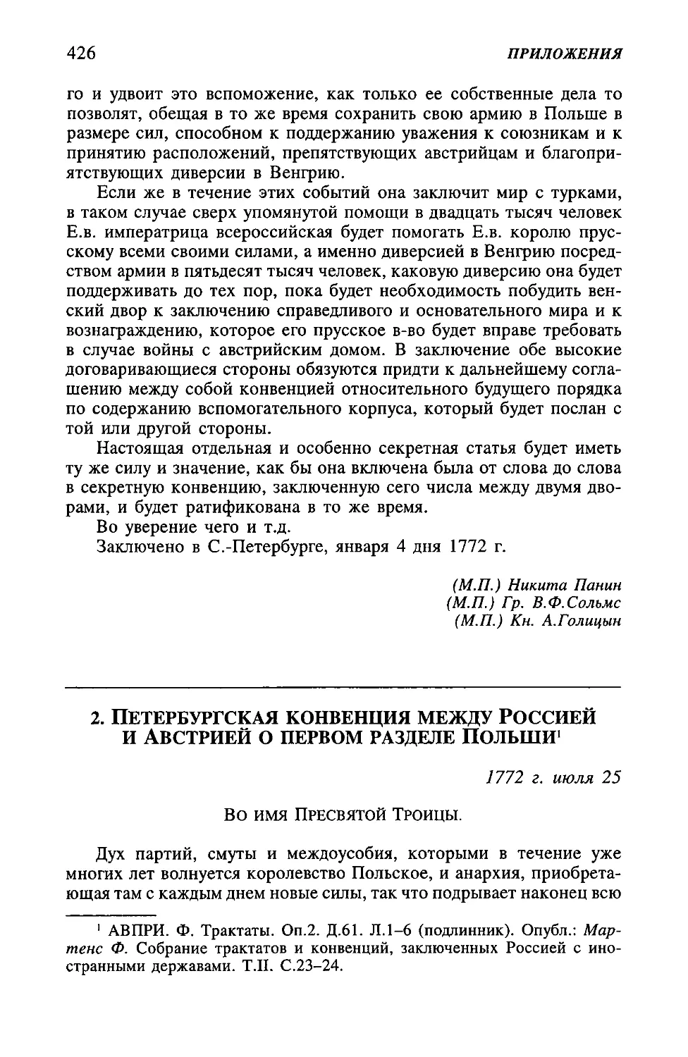 2. Петербургская конвенция между Россией и Австрией о первом разделе Польши от 25 июля 1772 г