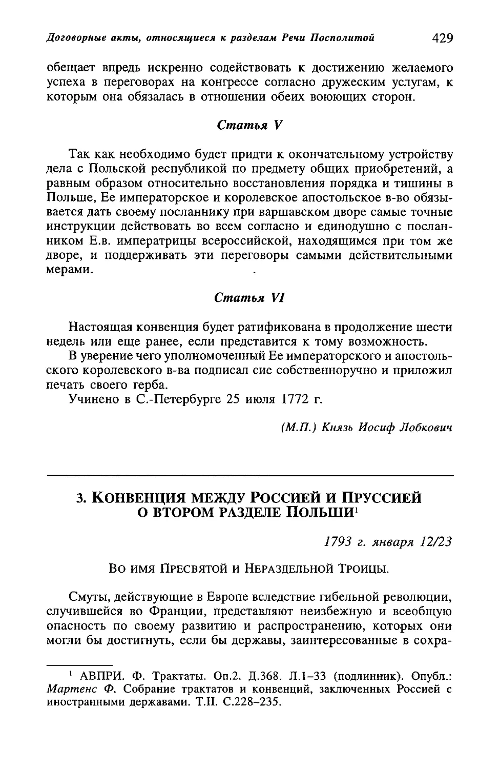 3. Конвенция между Россией и Пруссией о втором разделе Польши от 12 (23) января 1793 г