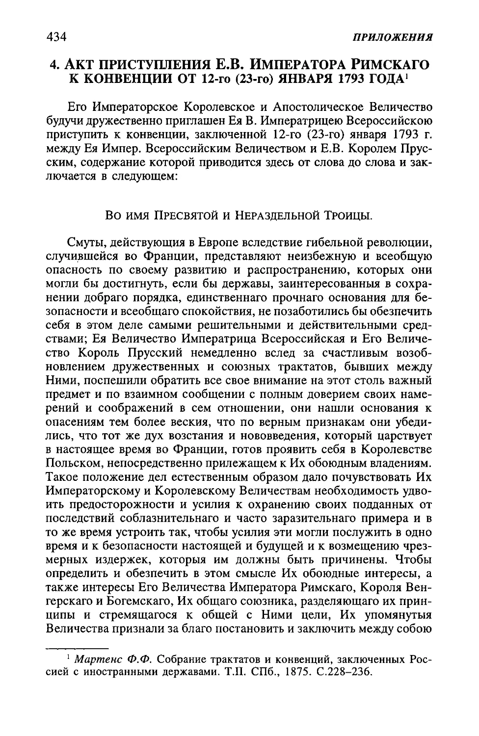 4. Акт приступления Е.В. Императора Римскаго к конвенции от 12-го (23-го) января 1793 года